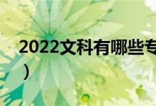 2022文科有哪些專業(yè)（什么專業(yè)就業(yè)前景好）