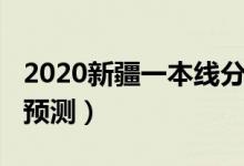 2020新疆一本線分?jǐn)?shù)（2022新疆一本分?jǐn)?shù)線預(yù)測(cè)）