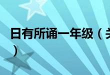 日有所誦一年級(jí)（關(guān)于日有所誦一年級(jí)的介紹）