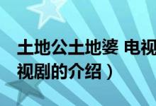 土地公土地婆 電視?。P(guān)于土地公土地婆 電視劇的介紹）