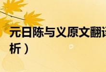 元日陳與義原文翻譯注釋賞析（元日陳與義賞析）