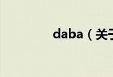 daba（關(guān)于daba的介紹）