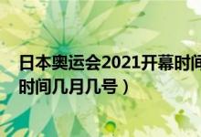 日本奧運(yùn)會2021開幕時(shí)間幾月幾號（日本奧運(yùn)會2021開幕時(shí)間幾月幾號）