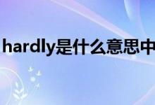 hardly是什么意思中文（hardly是什么意思）