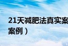 21天減肥法真實案例食譜（21天減肥法真實案例）