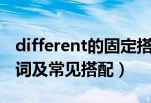 different的固定搭配有哪些（different的名詞及常見(jiàn)搭配）