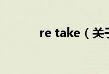 re take（關(guān)于re take的介紹）