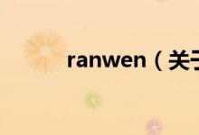 ranwen（關(guān)于ranwen的介紹）