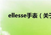 ellesse手表（關(guān)于ellesse手表的介紹）