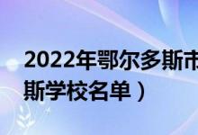 2022年鄂爾多斯市大學(xué)有哪些（最新鄂爾多斯學(xué)校名單）