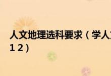 人文地理選科要求（學(xué)人文地理與城鄉(xiāng)規(guī)劃要選什么科目3 1 2）