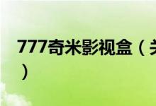 777奇米影視盒（關于777奇米影視盒的介紹）