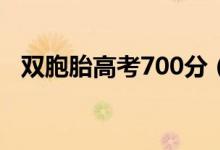 雙胞胎高考700分（史上最強(qiáng)雙胞胎學(xué)霸）