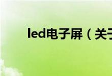 led電子屏（關(guān)于led電子屏的介紹）