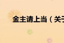 金主請(qǐng)上當(dāng)（關(guān)于金主請(qǐng)上當(dāng)?shù)慕榻B）