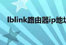 lblink路由器ip地址（lblink路由器設(shè)置）