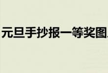 元旦手抄報(bào)一等獎(jiǎng)圖片（元旦手抄報(bào) 一等獎(jiǎng)）