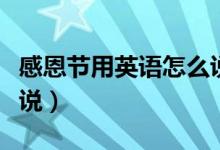 感恩節(jié)用英語(yǔ)怎么說(shuō)日期（感恩節(jié)用英語(yǔ)怎么說(shuō)）