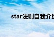 star法則自我介紹（star法則指的是）