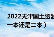 2022天津國土資源和房屋職業(yè)學院是幾本（一本還是二本）