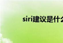 siri建議是什么意思（siri建議）