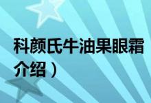 科顏氏牛油果眼霜（關(guān)于科顏氏牛油果眼霜的介紹）