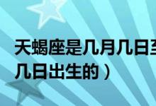 天蝎座是幾月幾日至幾月幾日（天蝎座是幾月幾日出生的）