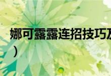 娜可露露連招技巧及細(xì)節(jié)教學(xué)（娜可露露連招）