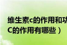 維生素c的作用和功效可以淡化痘?。ňS生素C的作用有哪些）