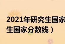 2021年研究生國家分?jǐn)?shù)線分析（2021年研究生國家分?jǐn)?shù)線）