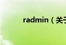 radmin（關(guān)于radmin的介紹）