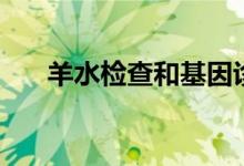 羊水檢查和基因診斷區(qū)別（羊水檢查）