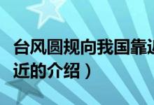 臺風(fēng)圓規(guī)向我國靠近（關(guān)于臺風(fēng)圓規(guī)向我國靠近的介紹）