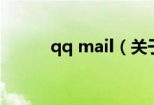 qq mail（關(guān)于qq mail的介紹）