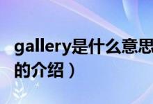 gallery是什么意思（關(guān)于gallery是什么意思的介紹）