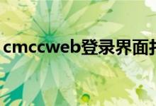 cmccweb登錄界面打不開（cmccweb登錄）