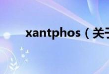 xantphos（關(guān)于xantphos的介紹）