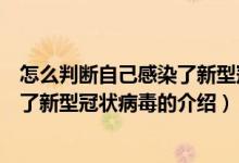 怎么判斷自己感染了新型冠狀病毒（關(guān)于怎么判斷自己感染了新型冠狀病毒的介紹）