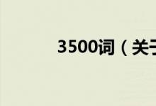 3500詞（關(guān)于3500詞的介紹）