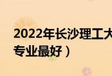 2022年長(zhǎng)沙理工大學(xué)專業(yè)排名及介紹（哪些專業(yè)最好）