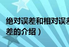 絕對誤差和相對誤差（關于絕對誤差和相對誤差的介紹）