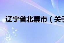 遼寧省北票市（關(guān)于遼寧省北票市的介紹）