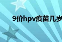 9價hpv疫苗幾歲打（9價hpv多少錢）