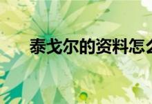 泰戈爾的資料怎么寫（泰戈爾的資料）