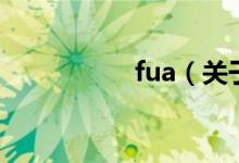 fua（關(guān)于fua的介紹）