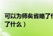 可以為師矣省略了什么內(nèi)容（可以為師矣省略了什么）