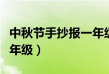 中秋節(jié)手抄報(bào)一年級(jí)簡(jiǎn)筆畫(huà)（中秋節(jié)手抄報(bào)一年級(jí)）