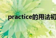 practice的用法初中（practice的用法）