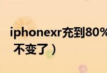 iphonexr充到80%不變了（iphonex充到80 不變了）