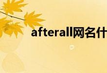 afterall網(wǎng)名什么意思（afterall）